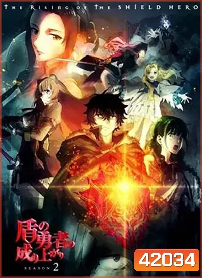 Tate no Yuusha no Nariagari Season 2 ผู้กล้าโล่ผงาด ปี 2 (13 ตอนจบ)