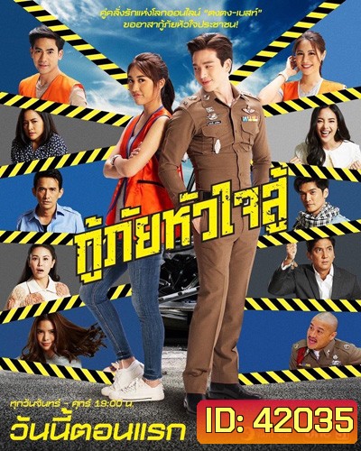 กู้ภัยหัวใจสู้ (Kuphai Huachai Su) 45 ตอนจบ