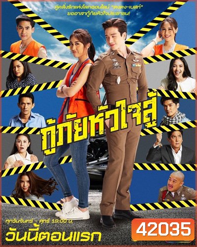 กู้ภัยหัวใจสู้ (Kuphai Huachai Su) 45 ตอนจบ