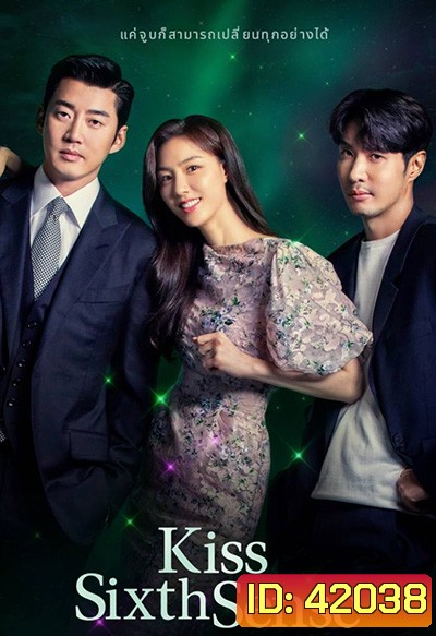 Kiss Sixth Sense (2022) จูบล้วงห้วงลึก (12 ตอนจบ)