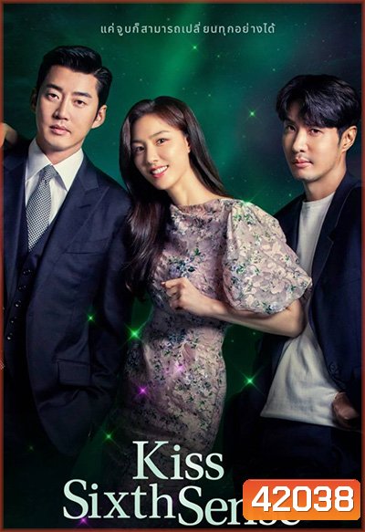 Kiss Sixth Sense (2022) จูบล้วงห้วงลึก (12 ตอนจบ)