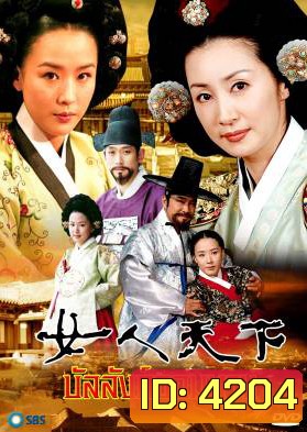 ซีรีย์เกาหลี Ladies Of The Palace บัลลังก์จอมนาง (Women's World In The Palace / Concubine world / ศึกชิงบัลลังก์จอมนาง) ช่อง True