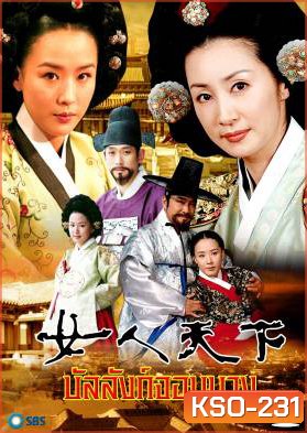 ซีรีย์เกาหลี Ladies Of The Palace บัลลังก์จอมนาง (Women's World In The Palace / Concubine world / ศึกชิงบัลลังก์จอมนาง) ช่อง True
