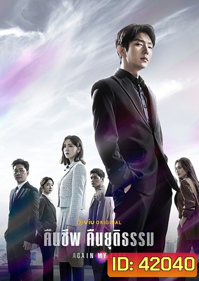 Again My Life (2022) คืนชีพ คืนยุติธรรม (16 ตอนจบ)