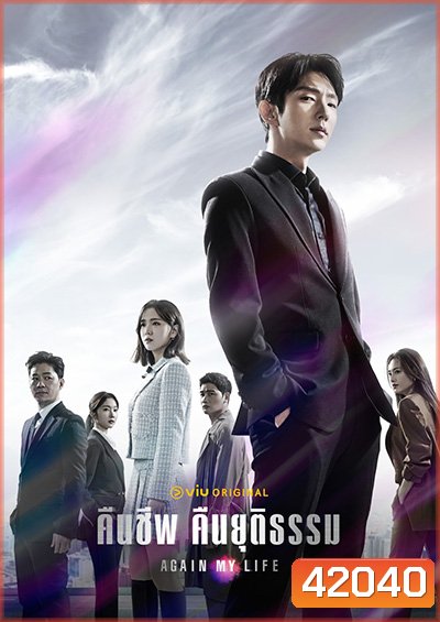 Again My Life (2022) คืนชีพ คืนยุติธรรม (16 ตอนจบ)