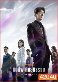 Again My Life (2022) คืนชีพ คืนยุติธรรม (16 ตอนจบ)