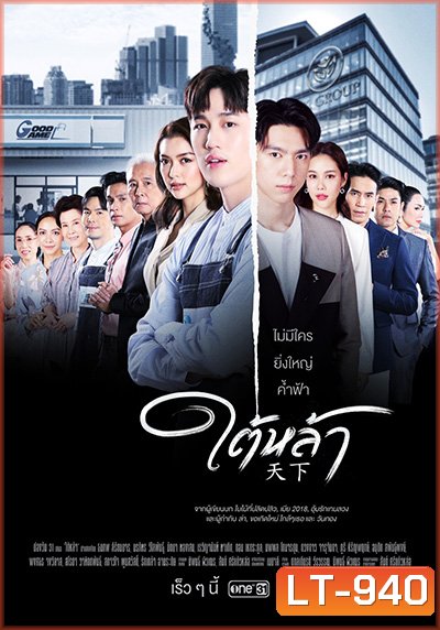 ใต้หล้า (Tai La) 13 ตอนจบ