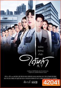 ใต้หล้า (Tai La) 13 ตอนจบ