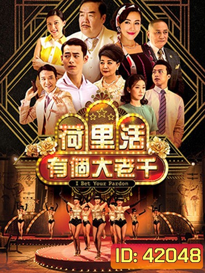 I Bet Your Pardon (TVB) เซียนป่วน เมืองมายา (30 ตอนจบ)