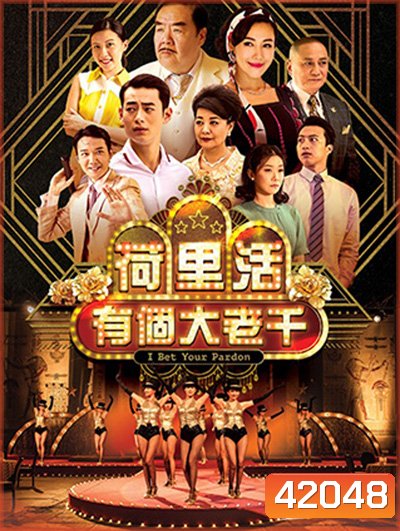 I Bet Your Pardon (TVB) เซียนป่วน เมืองมายา (30 ตอนจบ)