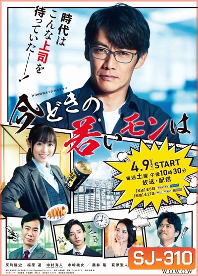 Imadoki no Wakai Mon wa (2022) หัวหน้าฝ่ายขายรุ่นใหญ่ ไฟแรงเฟร่อ (8 ตอนจบ)