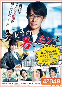 Imadoki no Wakai Mon wa (2022) หัวหน้าฝ่ายขายรุ่นใหญ่ ไฟแรงเฟร่อ (8 ตอนจบ)