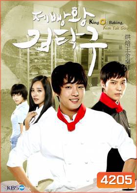 ซีรี่ย์เกาหลี King Of Baking (Baker King, Kim Tak Goo / Bread, Love and Dreams)