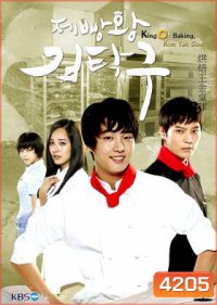 ซีรี่ย์เกาหลี King Of Baking (Baker King, Kim Tak Goo / Bread, Love and Dreams)