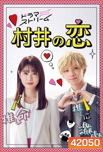 Murai no Koi (2022) ความรักของมุราอิ (8 ตอนจบ)