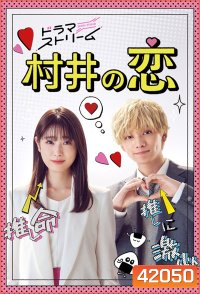 Murai no Koi (2022) ความรักของมุราอิ (8 ตอนจบ)