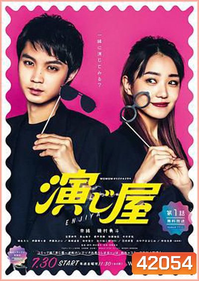 Enjiya (2021) บริษัทรับจัดฉาก (6 ตอนจบ)