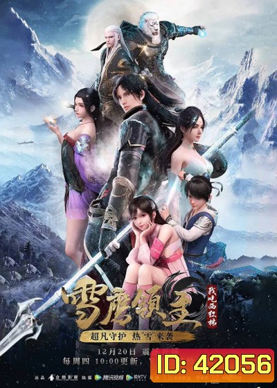 Legendary Overlord (Xue Ying Ling Zhu) อินทรีหิมะเจ้าดินแดน (ตอนที่ 1-60 ยังไม่จบ)