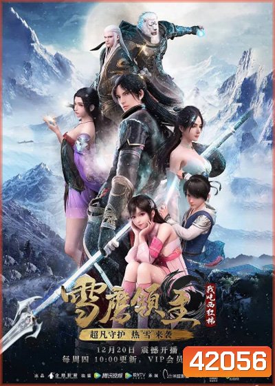 Legendary Overlord (Xue Ying Ling Zhu) อินทรีหิมะเจ้าดินแดน (ตอนที่ 1-60 ยังไม่จบ)