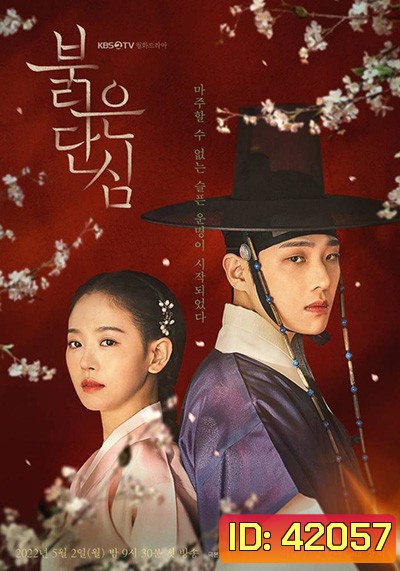 Bloody Heart (2022) (16 ตอนจบ)