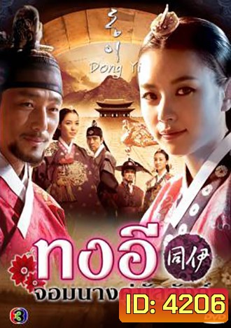 Dong Yi ทงอี จอมนางคู่บัลลังก์ (ตอนที่ 1-30 ยังไม่จบ)
