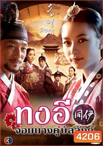 Dong Yi ทงอี จอมนางคู่บัลลังก์ (ตอนที่ 1-30 ยังไม่จบ)