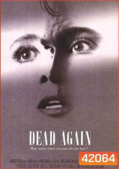 Dead Again (1991) เมินเสียเถิดความตาย {ภาพขาว-ดำ}