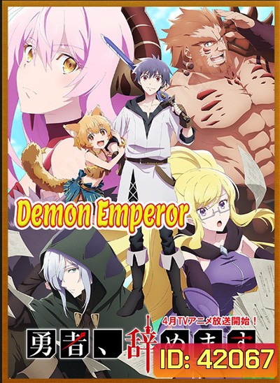 Yuusha, Yamemasu Season 1 (2022) ผมน่ะเลิกเป็นผู้กล้าแล้วครับ ภาค1 (12 ตอนจบ)
