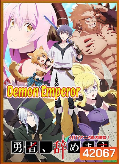 Yuusha, Yamemasu Season 1 (2022) ผมน่ะเลิกเป็นผู้กล้าแล้วครับ ภาค1 (12 ตอนจบ)