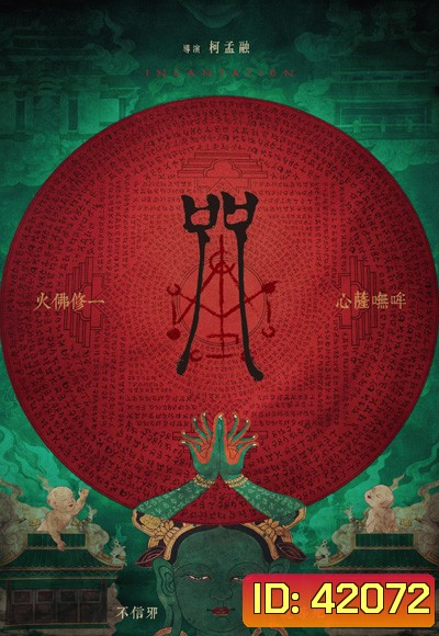 Incantation (2022) มนตรา