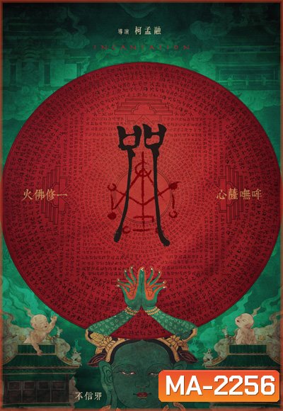 Incantation (2022) มนตรา