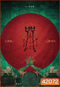 Incantation (2022) มนตรา