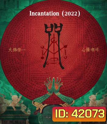 Incantation (2022) มนตรา