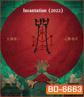 Incantation (2022) มนตรา