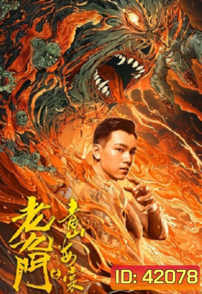 The Mystic Nine: Qing Shan Hai Tang (2022) เปิดตํานานเก้าสกุล บีโกเนียรุ่นสุดท้าย