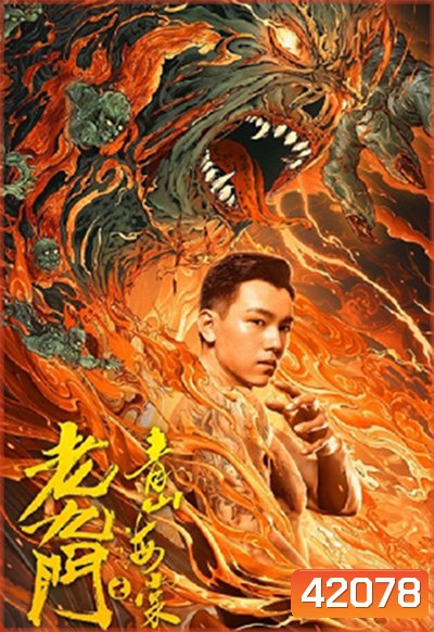 The Mystic Nine: Qing Shan Hai Tang (2022) เปิดตํานานเก้าสกุล บีโกเนียรุ่นสุดท้าย