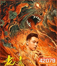 The Mystic Nine: Qing Shan Hai Tang (2022) เปิดตํานานเก้าสกุล บีโกเนียรุ่นสุดท้าย