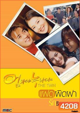 ซีรีย์เกาหลี The Twin แฝดผิดฝา รักริษยา (Mothers and Sisters)