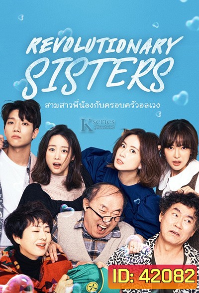 Revolutionary Sisters (2021) สามสาวพี่น้อง กับ ครอบครัวอลเวง (50 ตอนจบ)
