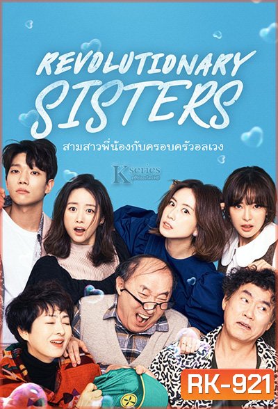 Revolutionary Sisters (2021) สามสาวพี่น้อง กับ ครอบครัวอลเวง (50 ตอนจบ)