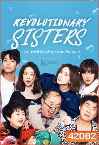 Revolutionary Sisters (2021) สามสาวพี่น้อง กับ ครอบครัวอลเวง (50 ตอนจบ)