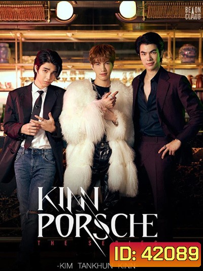 คินน์ พอร์ช เดอะซีรีส์ (KinnPorsche The Series) 14 ตอนจบ
