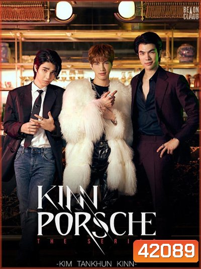 คินน์ พอร์ช เดอะซีรีส์ (KinnPorsche The Series) 14 ตอนจบ