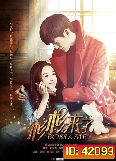 Boss & Me (2014) ขุนให้อ้วนแล้วชวนมารัก (33 ตอนจบ)