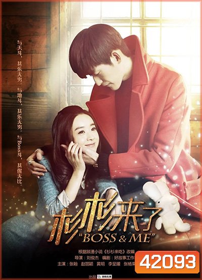 Boss & Me (2014) ขุนให้อ้วนแล้วชวนมารัก (33 ตอนจบ)