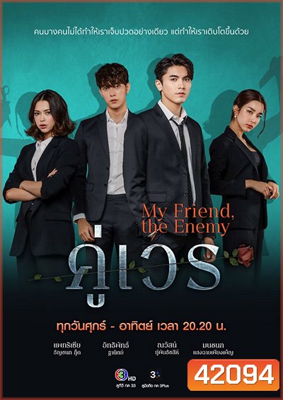 คู่เวร (My Friend the Enemy) 16 ตอนจบ - PD3CH