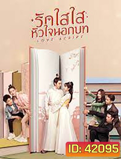 Love Script (2020) รักใสใส หัวใจนอกบท (24 ตอนจบ)