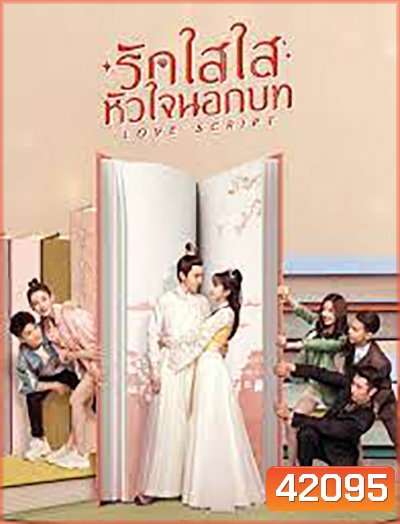 Love Script (2020) รักใสใส หัวใจนอกบท (24 ตอนจบ)
