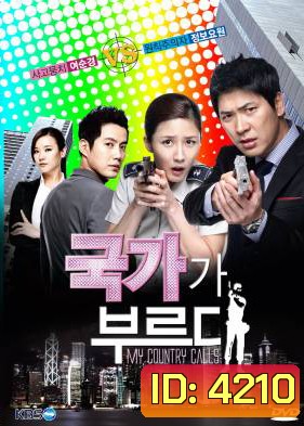 ซีรี่ย์เกาหลี Secret Agent Miss Oh (My Country Called / My Country Calls)