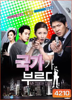 ซีรี่ย์เกาหลี Secret Agent Miss Oh (My Country Called / My Country Calls) (Season 1)